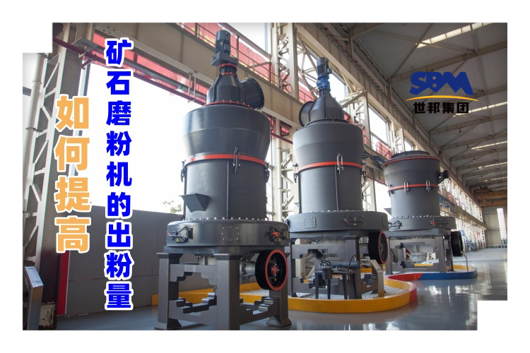 世邦磨粉機(jī)廠家講解：如何提高礦石磨粉機(jī)的出粉量？