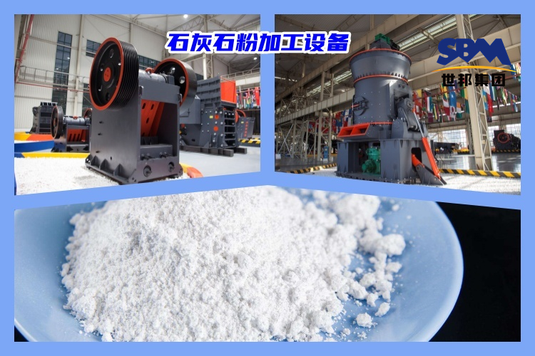 石灰石破碎制粉用什么機(jī)器好？石灰石粉加工設(shè)備價(jià)格多少？
