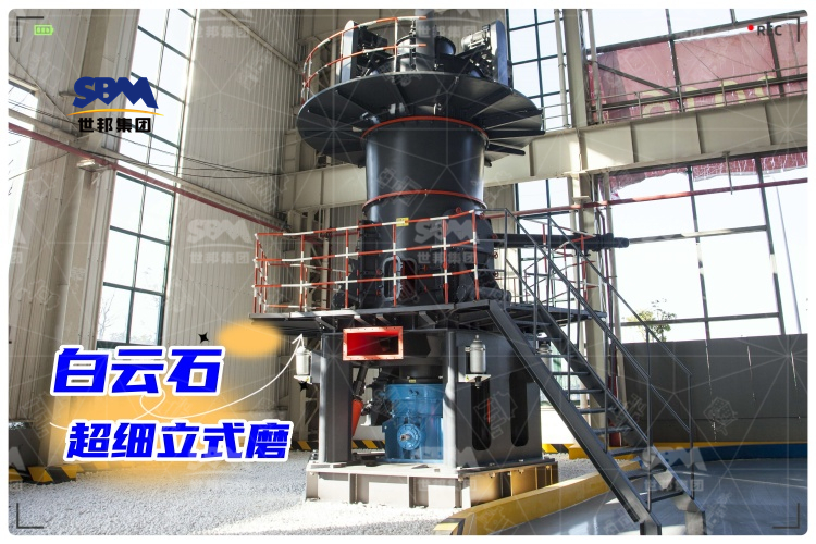 白云石超細立式磨：工業制粉新選擇，高效生產助力！