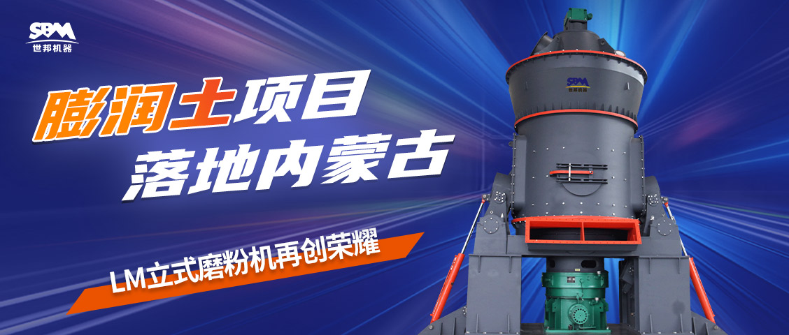 現場直擊 | 上海世邦LM立式磨粉機落地內蒙古膨潤土項目