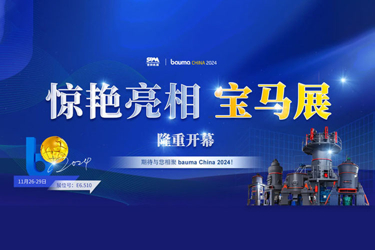 隆重開幕 | 上海世邦驚艷亮相寶馬展，開啟粉磨科技華章！