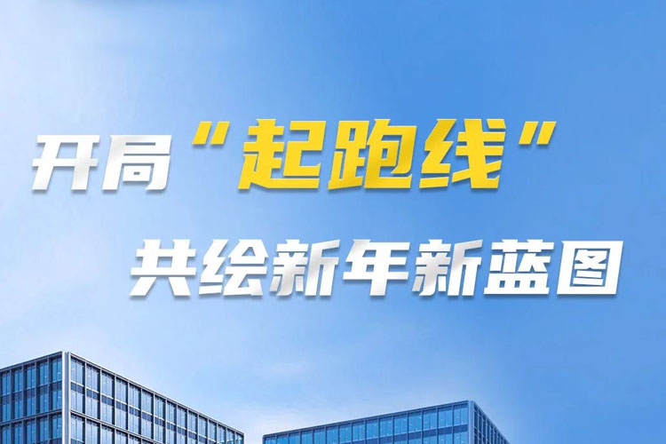 開(kāi)局“起跑線”，共筑新年新藍(lán)圖！上海世邦以智造之力啟航2025
