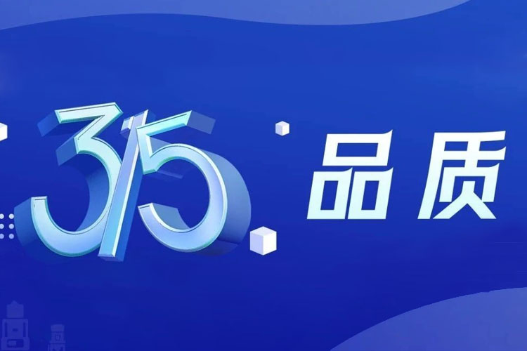 上海世邦 | 無(wú)懼品質(zhì)檢驗(yàn)，315我們有承諾！