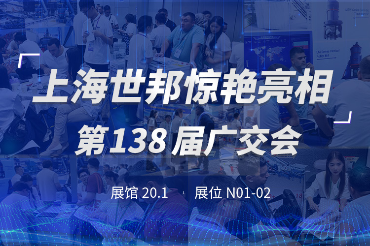 上海世邦亮相第138屆廣交會，粉磨裝備彰顯中國智造實力！