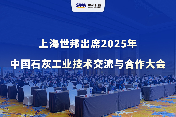 綠色智改，賦能升級 | 上海世邦出席2025年中國石灰工業技術交流與合作大會